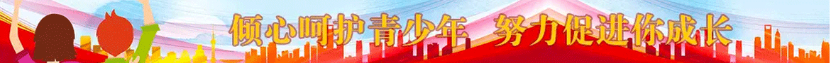 傾心呵護(hù)青少年